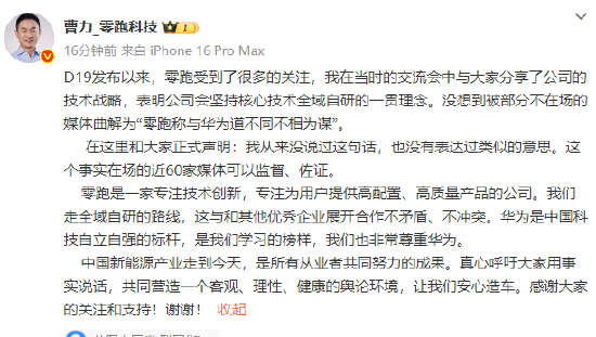 零跑曹力辟谣：从来没说过“与华为道不同不相为谋”