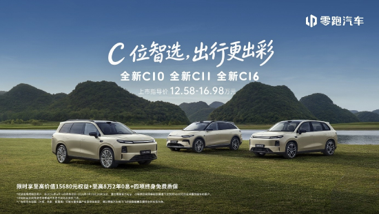 零跑C系列三款新车正式发布，指导售价区间12.58万至16.98万元