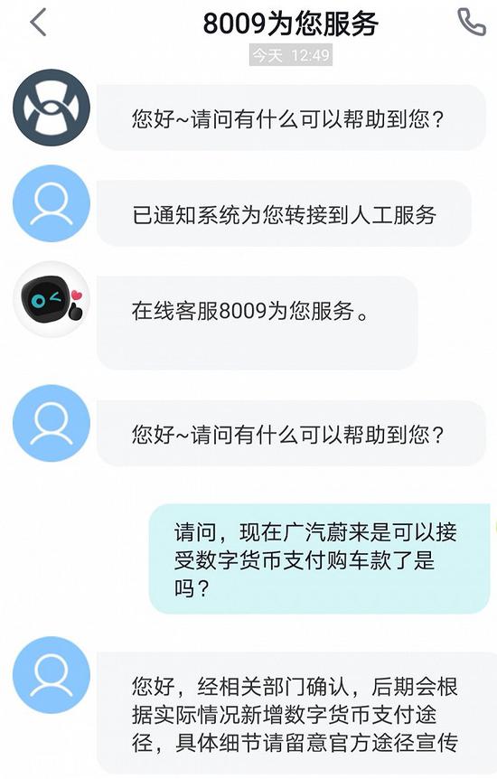 广汽蔚来:经相关部门确认后期会据实际情况新增数字货币支付途径