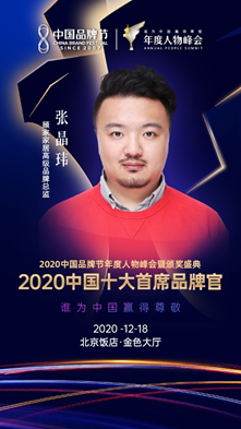 2020中国十大首席品牌官：张晶玮