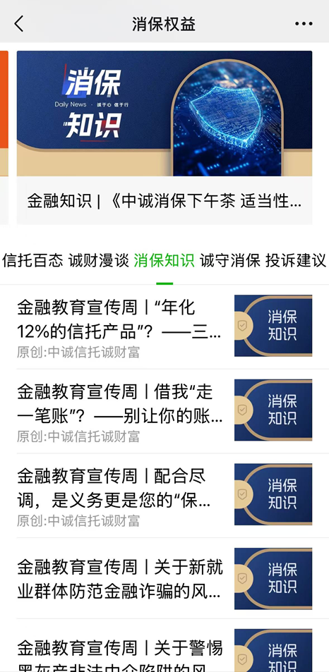 金融教育宣传周| 中诚信托开展四大特色消保宣教活动