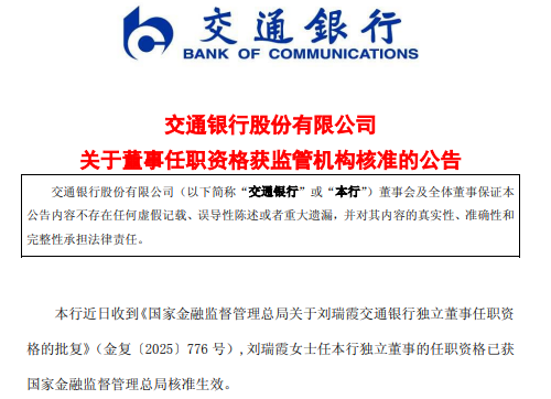 交通银行：刘瑞霞获批担任独立董事 原独立董事石磊辞任