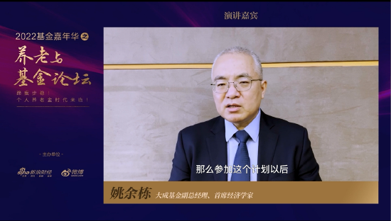 全文|大成基金姚余栋：养老第三支柱个人账户覆盖超10亿人 几万亿进入资本市场何愁股市不稳