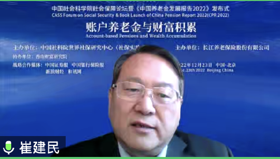 中国社会科学院科研局局长崔建民：增加养老财富储备是中国面临的一个紧迫任务