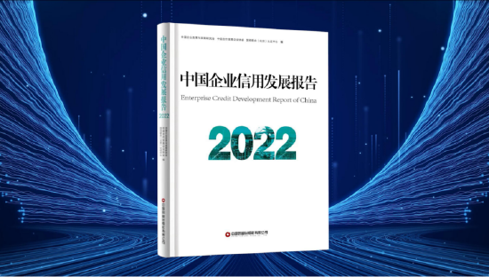 《中国企业信用发展报告2022》正式发布