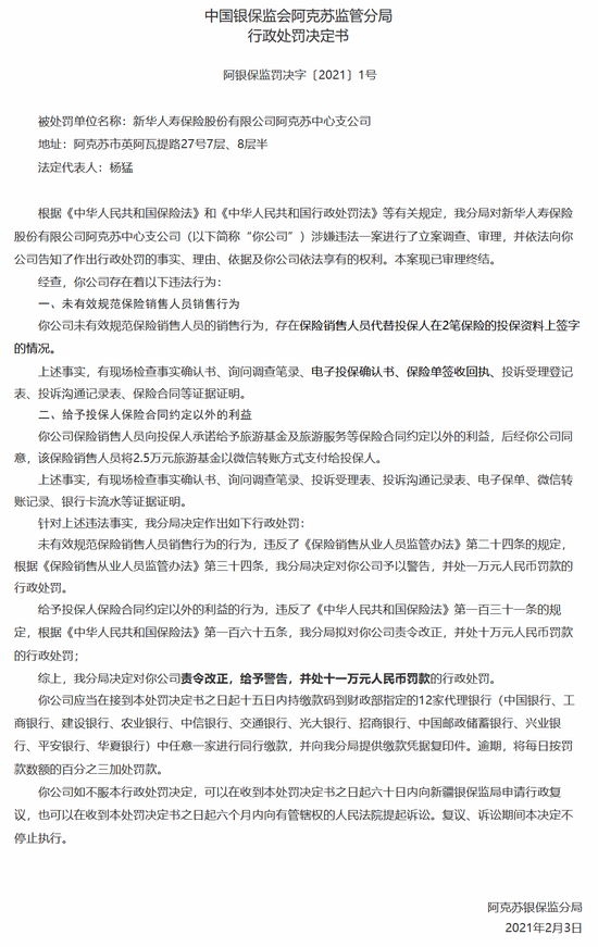新华人寿阿克苏中支被罚11万：未有效规范保险销售人员行为