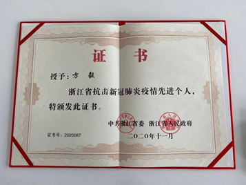 每日互动方毅获授“浙江省抗击新冠肺炎疫情先进个人”称号