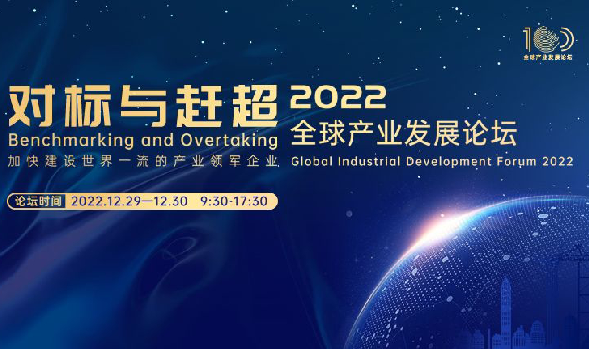 2022全球产业发展论坛于2022年12⽉29-30⽇举行