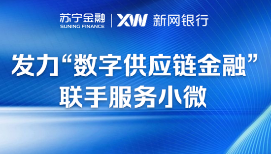 苏宁金融与新网银行就“数字供应链金融”达成深度合作