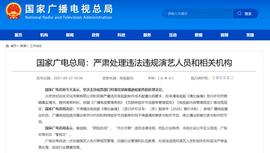国家广电总局：严肃处理违法违规演艺人员和相关机构