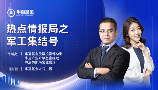“5月5日重点关注的五场直播：华夏基金经理代瑞亮、南方养基情报局局长黄维铭为您解读五一节后，基金怎么投