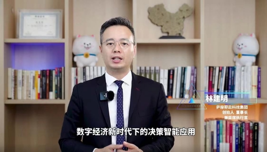 萨摩耶云科技集团董事长林建明：人工智能向高阶决策智能跃迁，辅助人类做出决策，驱动企业降本增效
