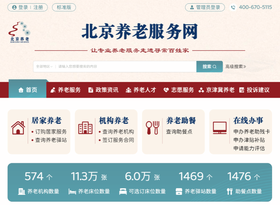 北京养老服务网今日上线，一文带您了解养老服务“网上超市”