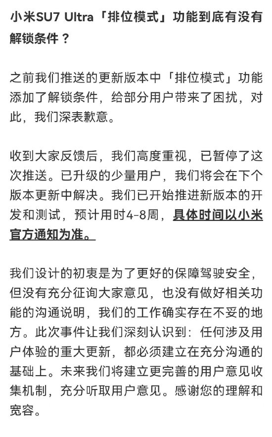  小米汽车就“排位模式”新增解锁条件致歉：暂停推送，正开发测试新版本