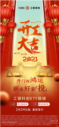 工银瑞信等首批科创ETF联接基金2月24日起发售