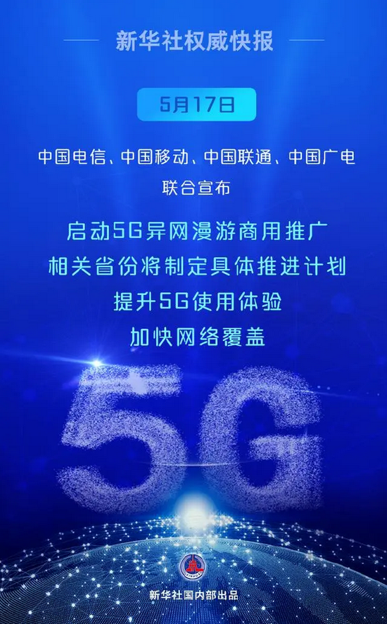 中国电信,中国移动,中国联通,中国广电联合宣布启动5g异网漫游商用