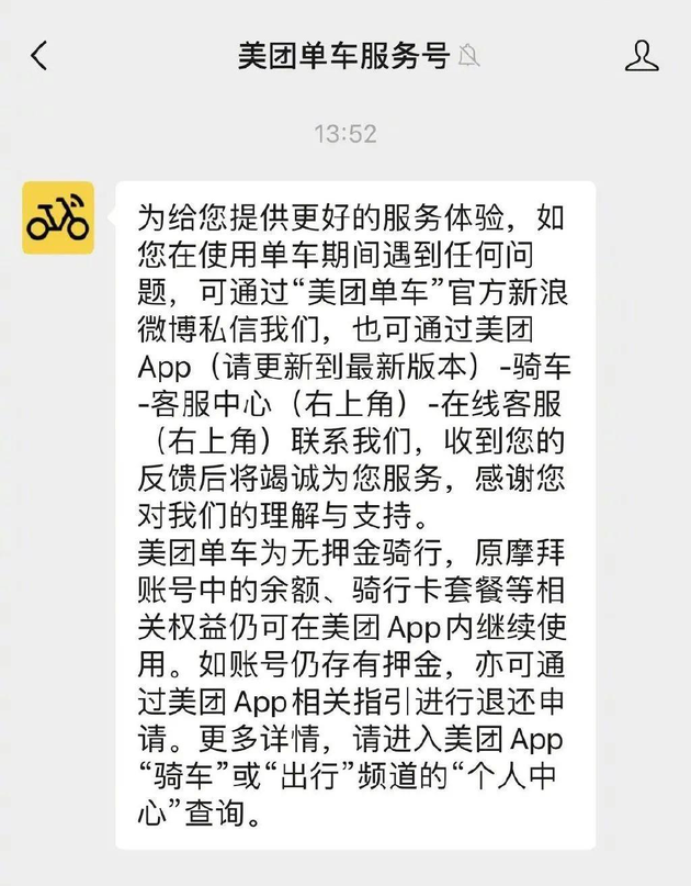 美团单车服务号截图