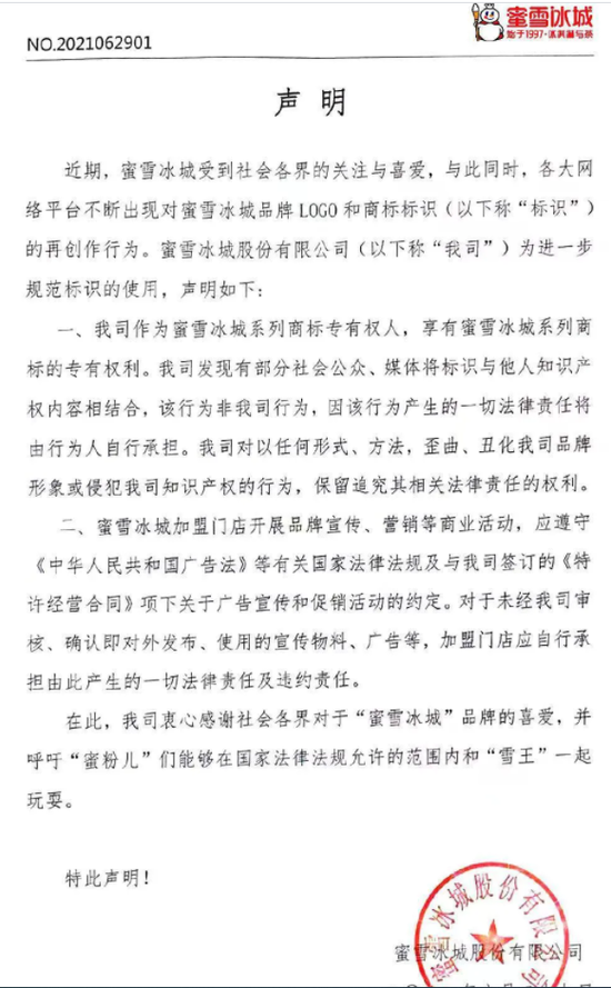 蜜雪冰城回应洗脑歌曲保留追究法律责任权利