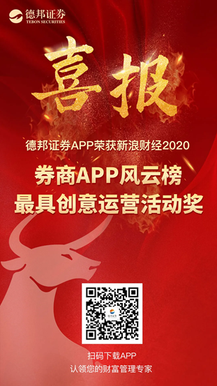 第六届券商APP荣耀榜：德邦证券获最具创意运营活动奖