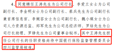 成都银行4位独立董事同意聘任王涛为行长