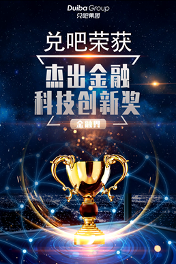 赋能银行用户运营，兑吧荣获杰出金融科技创新奖