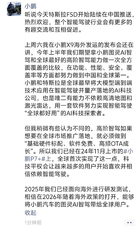 何小鹏谈特斯拉FSD入华：热烈欢迎，整个智能驾驶行业会有更多有趣交流和互相促进
