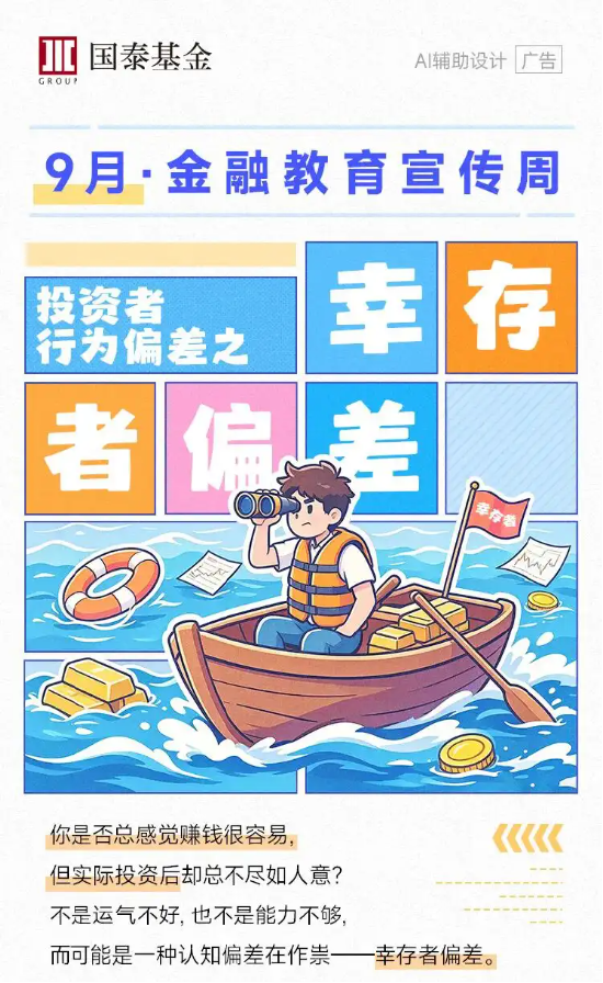 金融教育宣传周 | 为什么别人投资总赚钱？小心幸存者偏差