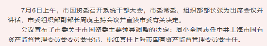 重磅！周小全任上海市国资委主任