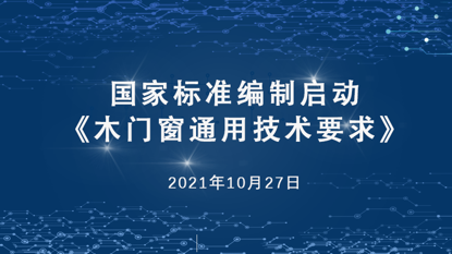 木门窗新国标编制启动会顺利召开，欧派执笔助推产业新发展