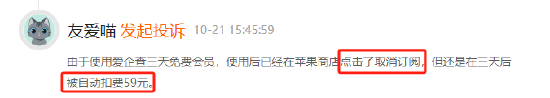 爱企查试用后自动续费，有用户无感知扣费达26个月  第9张