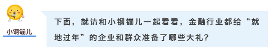 就地过年成为新共识 金融行业开展赠送保险服务等花式留人大法