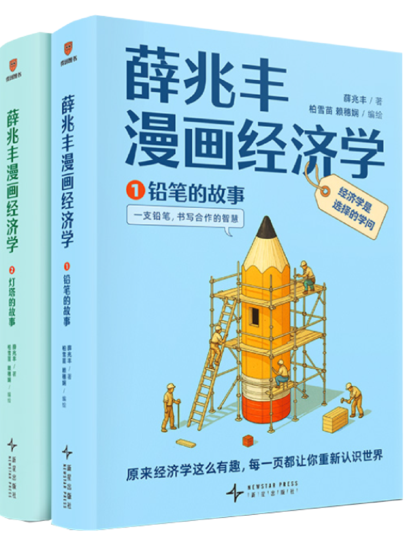 薛兆丰漫画经济学： 原来经济学漫画这么有趣