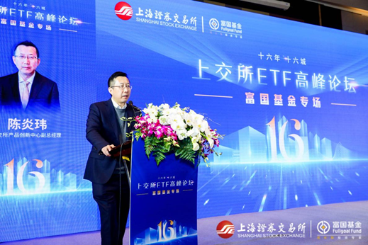 “十六年十六城”上交所ETF高峰论坛——富国基金专场圆满落幕