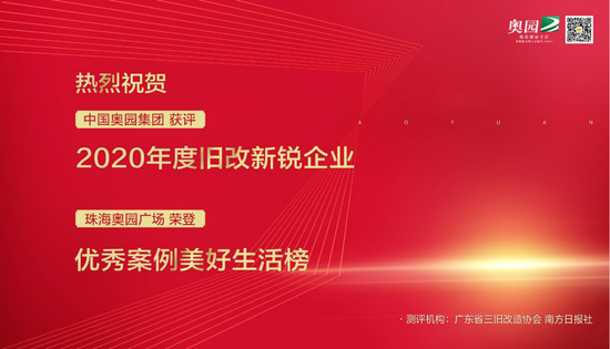 领跑旧改赛道 中国奥园集团荣获“2020年度旧改新锐企业”