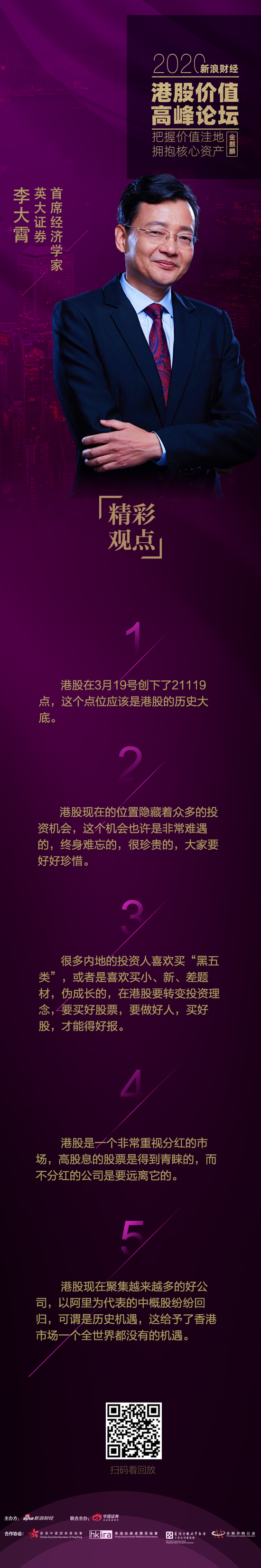 李大霄:港股是洼地 21119点是历史大底