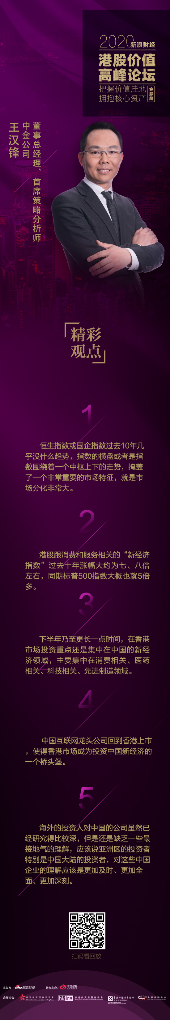 王汉锋：新经济指数跑赢标普 港股成投资中国新经济桥头堡