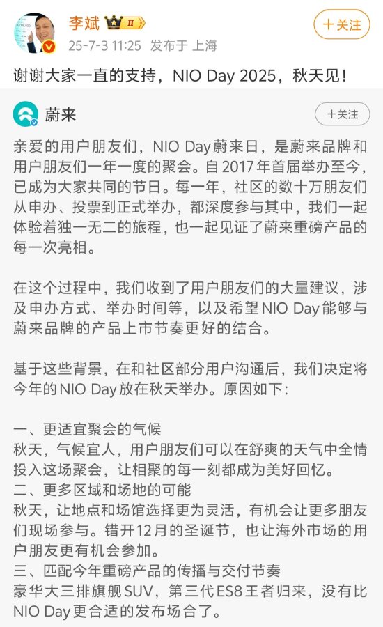 蔚来宣布NIO Day 2025改至秋季举办,本届暂停城市申办机制 第1张 蔚来宣布NIO Day 2025改至秋季举办,本届暂停城市申办机制 第1张