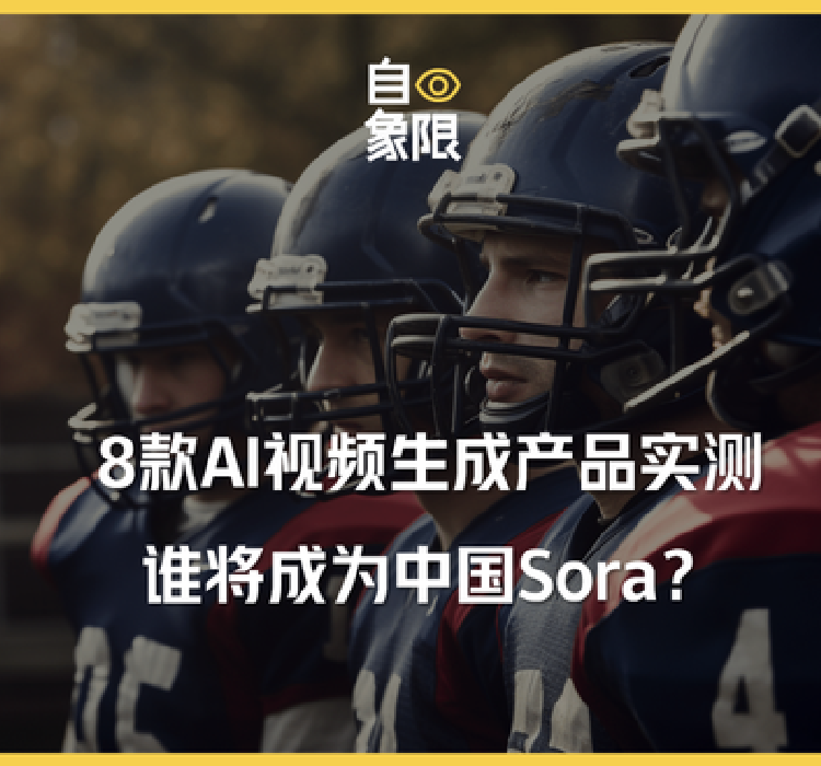 8款AI视频生成产品实测，谁将成为中国Sora？