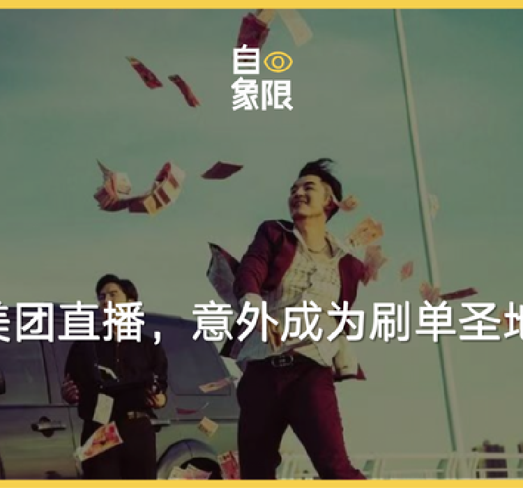 美团直播积极寻求MCN公司合作，却意外成商家刷单圣地？