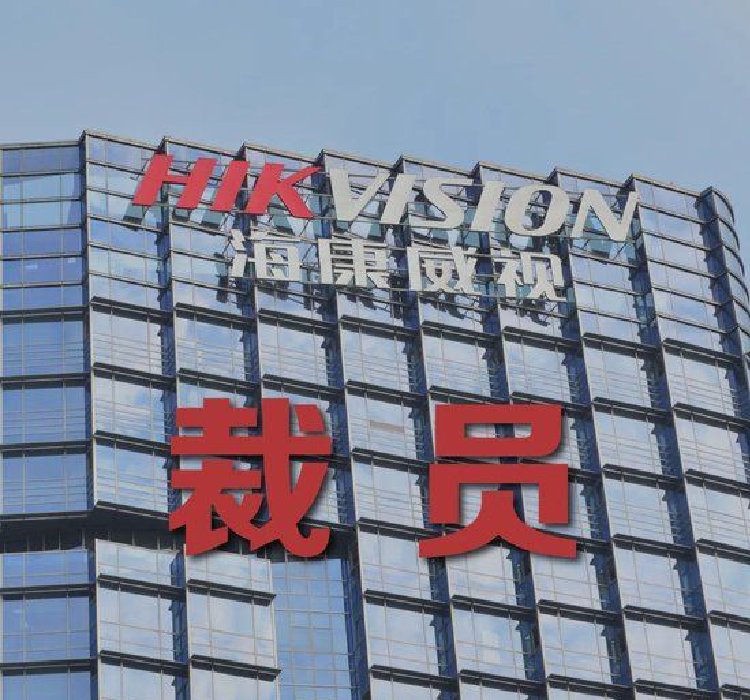 裁员风波背后，海康威视的触顶挑战