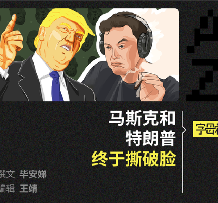 马斯克特朗普撕掉万亿
