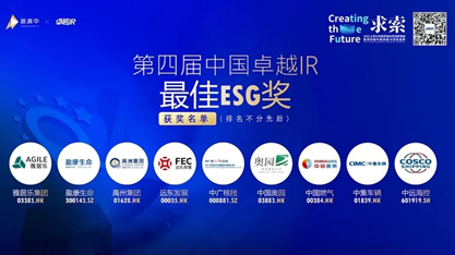 中国奥园、奥园美谷斩获“第四届中国卓越IR评选”三项大奖