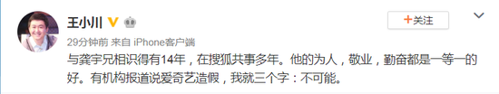 搜狗CEO王小川为爱奇艺发声:与龚宇相识14年 造假