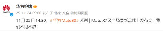 华为Mate80系列与MateX7线上发布会定档11月25日