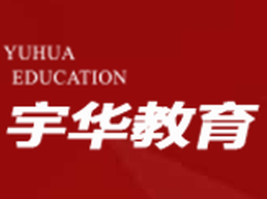 宇华教育
