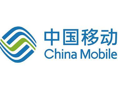 中国移动
