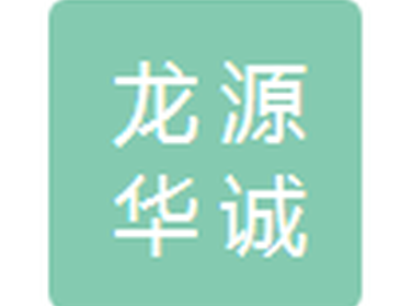 龙源华诚（长春）科技工程公司