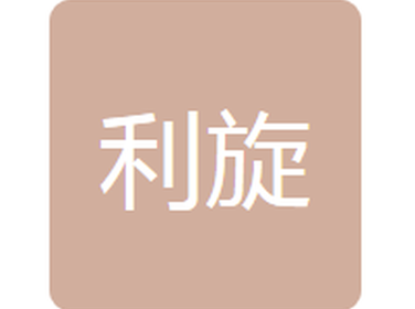 大连利旋电力工程技术公司