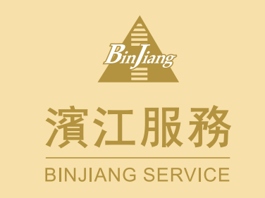 滨江服务