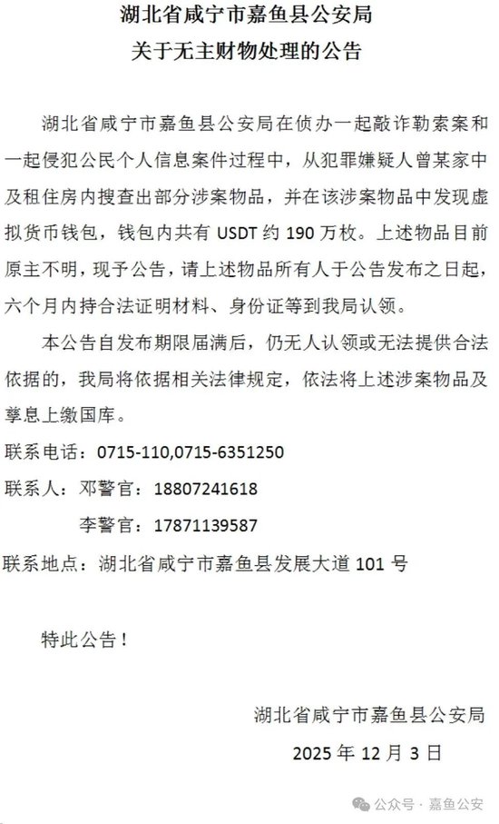 湖北警方公告招领190万USDT 价值1350万元人民币